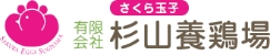 有限会社杉山養鶏場